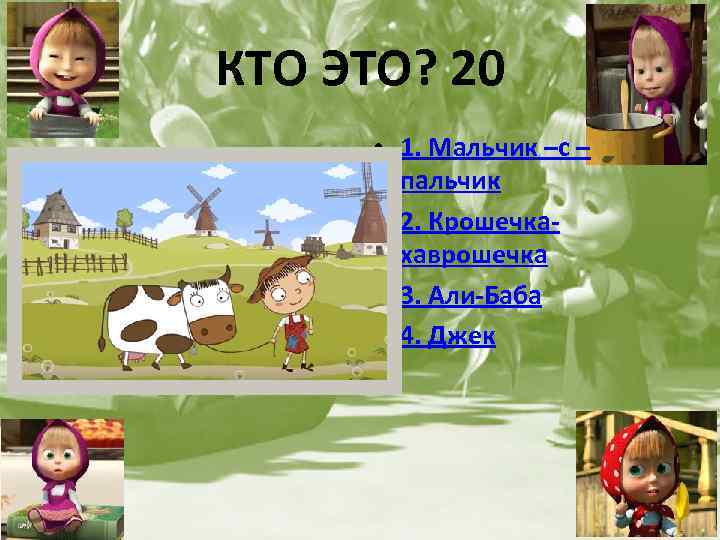 КТО ЭТО? 20 • 1. Мальчик –с – пальчик • 2. Крошечкахаврошечка • 3.