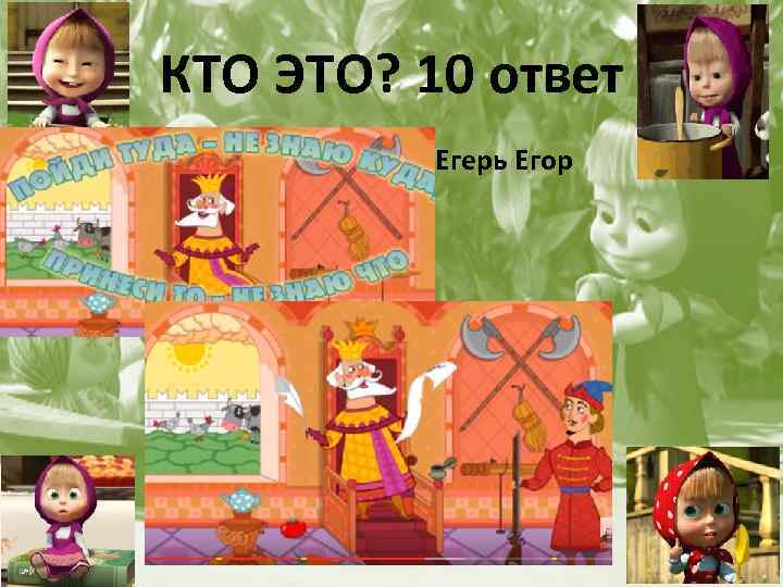 КТО ЭТО? 10 ответ • Егерь Егор 