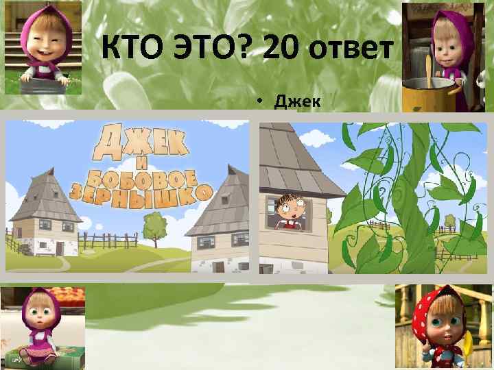КТО ЭТО? 20 ответ • Джек 