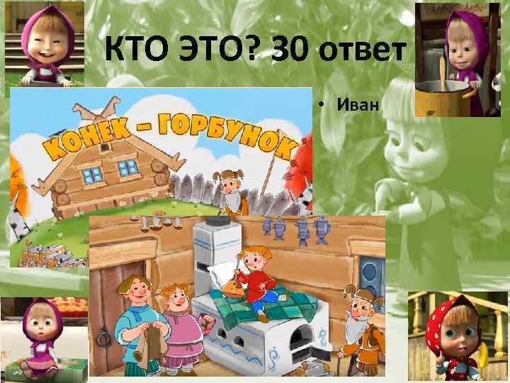 КТО ЭТО? 30 ответ • Иван 