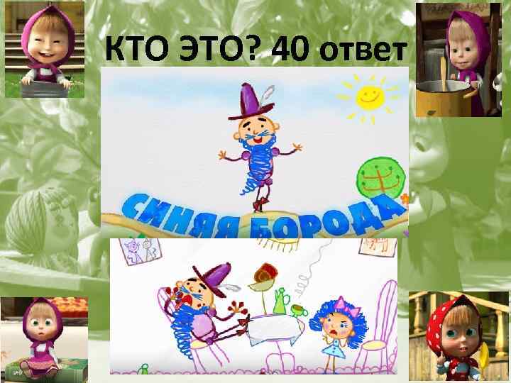 КТО ЭТО? 40 ответ 
