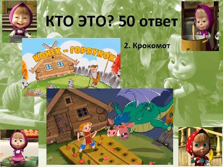 КТО ЭТО? 50 ответ • 2. Крокомот 