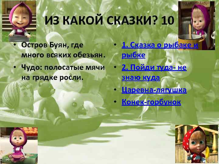 ИЗ КАКОЙ СКАЗКИ? 10 • Остров Буян, где • 1. Сказка о рыбаке и