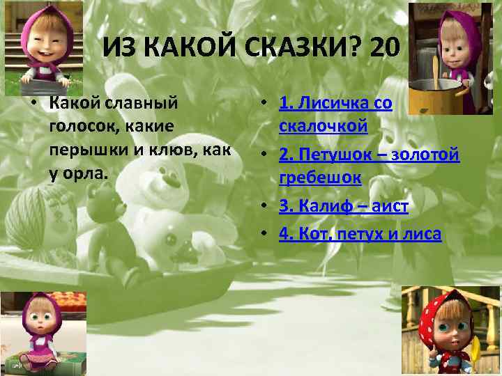 ИЗ КАКОЙ СКАЗКИ? 20 • Какой славный голосок, какие перышки и клюв, как у