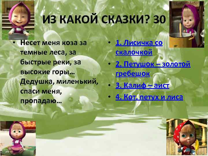 ИЗ КАКОЙ СКАЗКИ? 30 • Несет меня коза за темные леса, за быстрые реки,