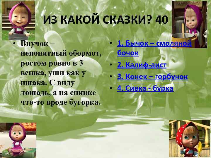ИЗ КАКОЙ СКАЗКИ? 40 • Внучок – непонятный обормот, ростом ровно в 3 вешка,