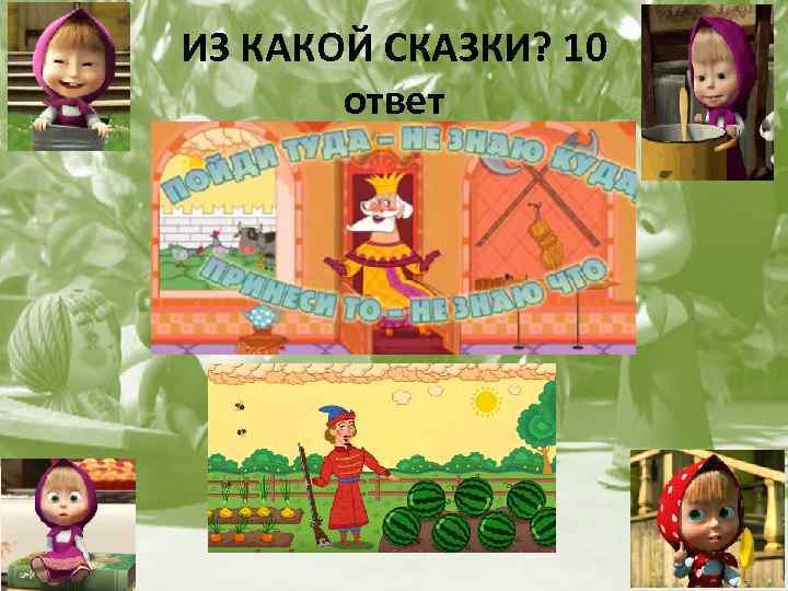 ИЗ КАКОЙ СКАЗКИ? 10 ответ 