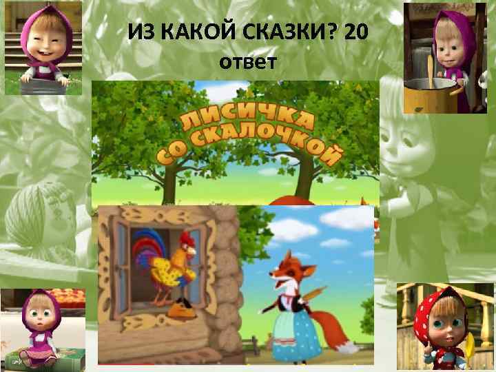 ИЗ КАКОЙ СКАЗКИ? 20 ответ 