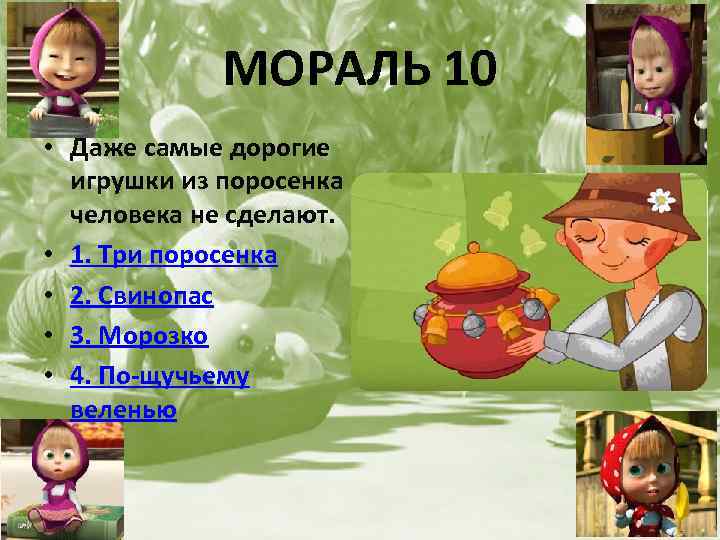 МОРАЛЬ 10 • Даже самые дорогие игрушки из поросенка человека не сделают. • 1.