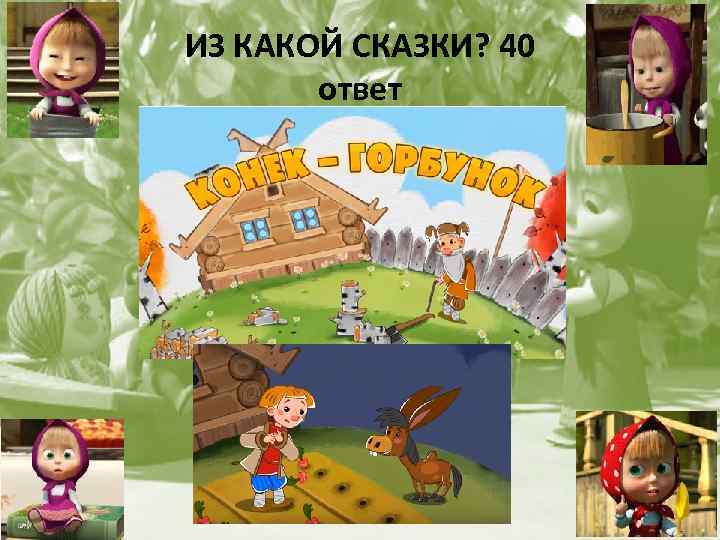 ИЗ КАКОЙ СКАЗКИ? 40 ответ 