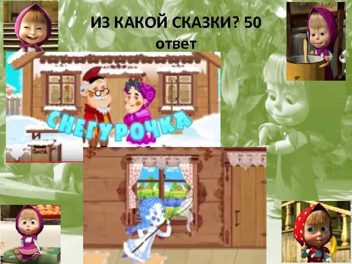 ИЗ КАКОЙ СКАЗКИ? 50 ответ 