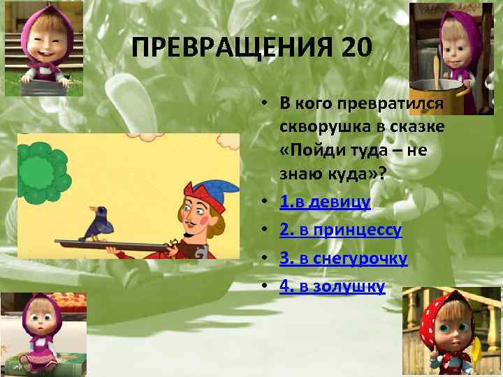 ПРЕВРАЩЕНИЯ 20 • В кого превратился скворушка в сказке «Пойди туда – не знаю