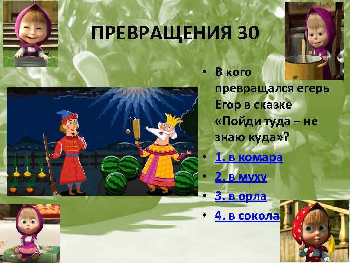 ПРЕВРАЩЕНИЯ 30 • В кого превращался егерь Егор в сказке «Пойди туда – не