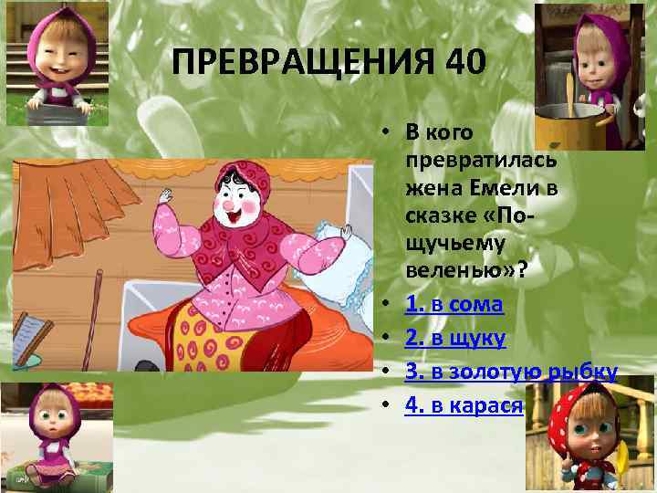 ПРЕВРАЩЕНИЯ 40 • В кого превратилась жена Емели в сказке «Пощучьему веленью» ? •