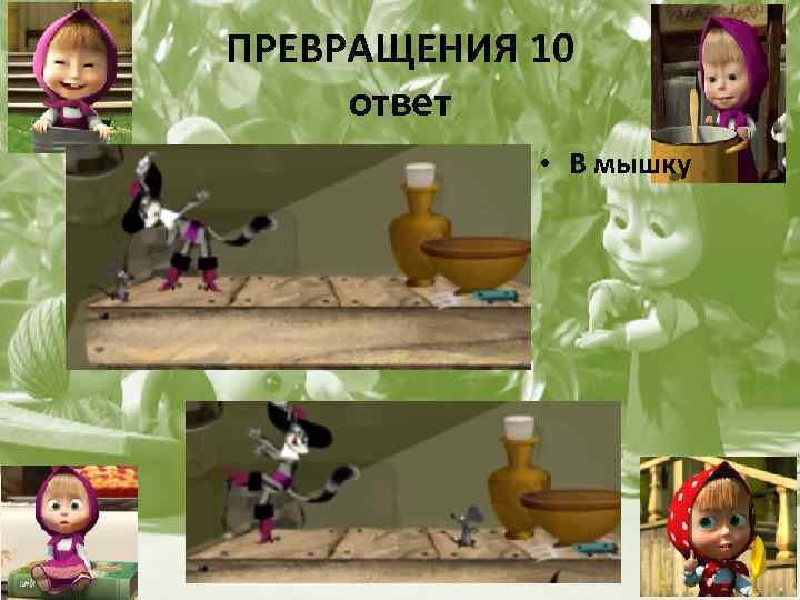 ПРЕВРАЩЕНИЯ 10 ответ • В мышку 