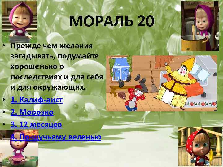 МОРАЛЬ 20 • Прежде чем желания загадывать, подумайте хорошенько о последствиях и для себя