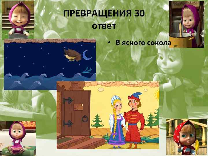 ПРЕВРАЩЕНИЯ 30 ответ • В ясного сокола 