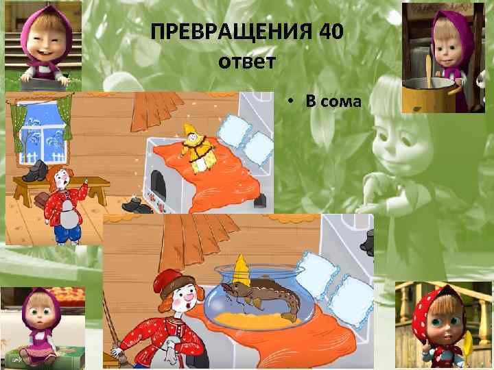 ПРЕВРАЩЕНИЯ 40 ответ • В сома 