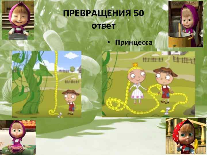 ПРЕВРАЩЕНИЯ 50 ответ • Принцесса 