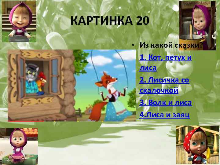 КАРТИНКА 20 • Из какой сказки? • 1. Кот, петух и лиса • 2.