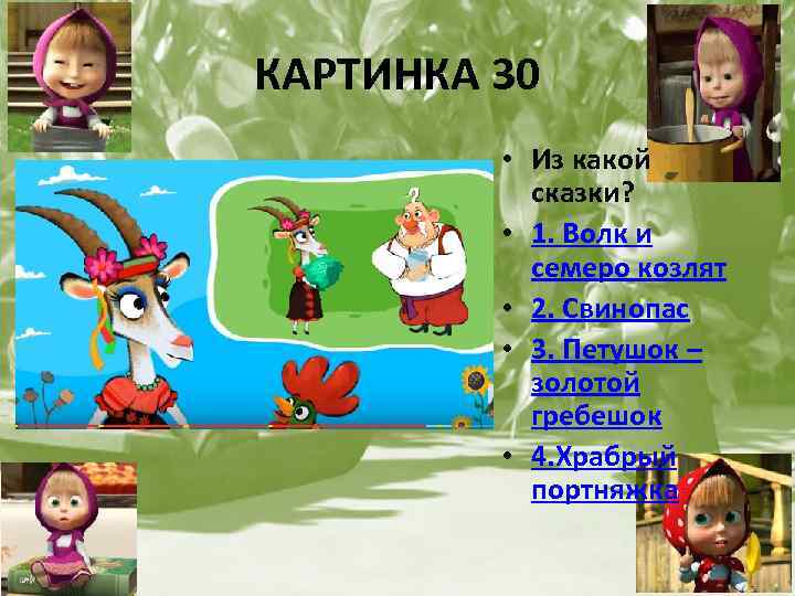 КАРТИНКА 30 • Из какой сказки? • 1. Волк и семеро козлят • 2.