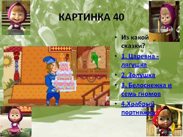 КАРТИНКА 40 • Из какой сказки? • 1. Царевна лягушка • 2. Золушка •