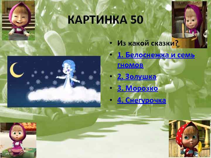 КАРТИНКА 50 • Из какой сказки? • 1. Белоснежка и семь гномов • 2.