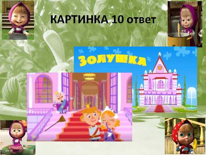 КАРТИНКА 10 ответ 