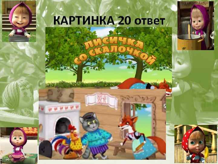 КАРТИНКА 20 ответ 