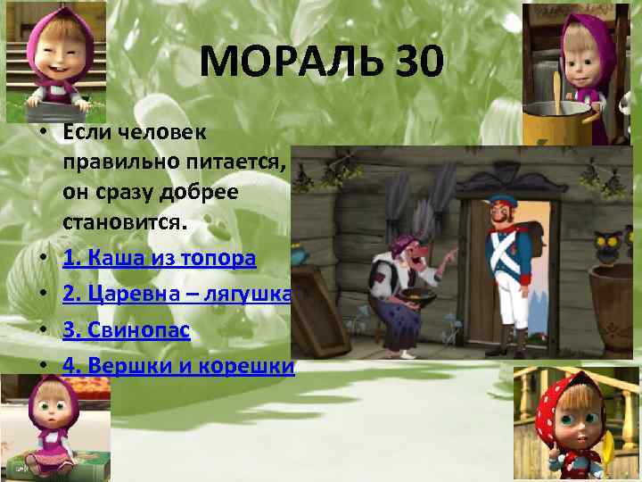 МОРАЛЬ 30 • Если человек правильно питается, он сразу добрее становится. • 1. Каша