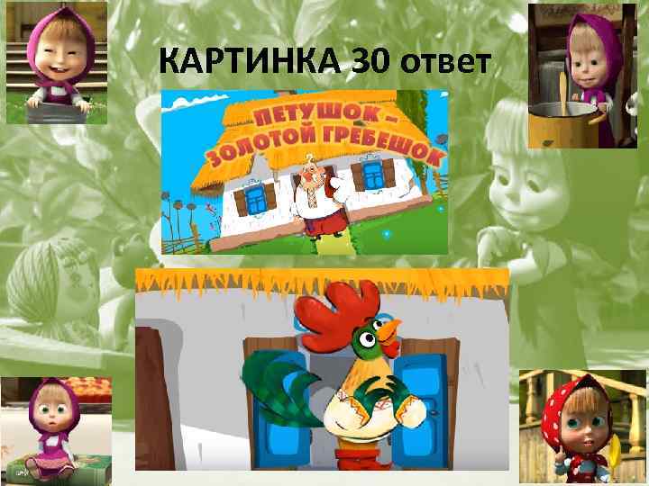 КАРТИНКА 30 ответ 