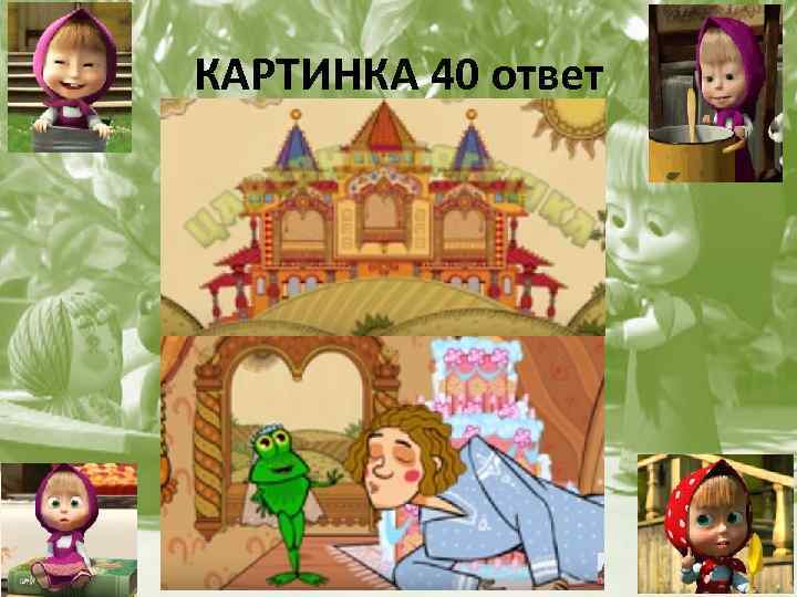КАРТИНКА 40 ответ 