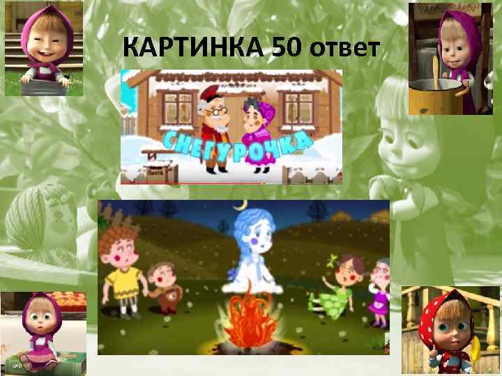 КАРТИНКА 50 ответ 