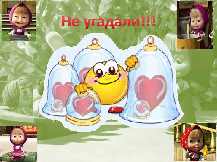 Не угадали!!! 