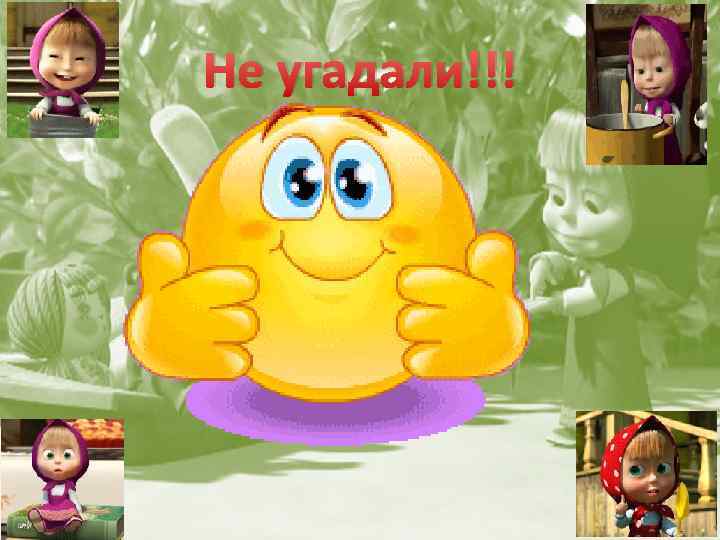 Не угадали!!! 