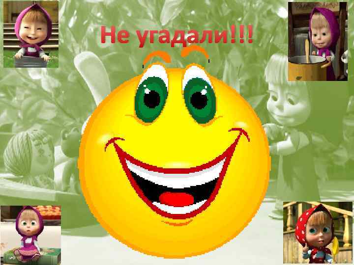 Не угадали!!! 