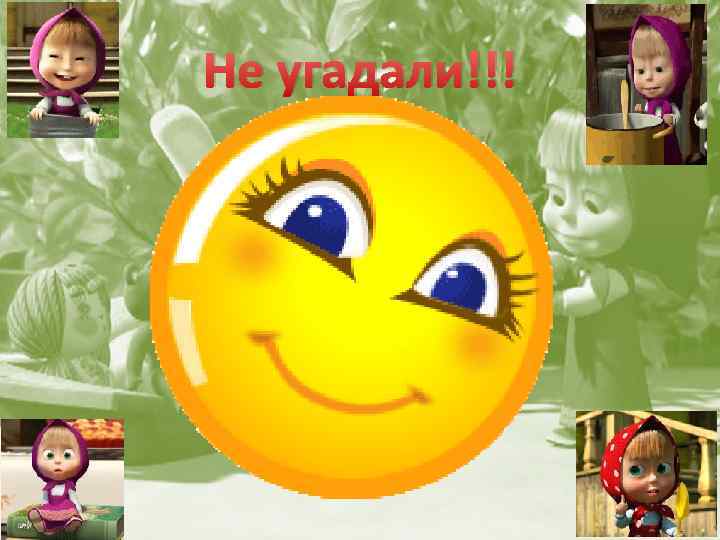 Не угадали!!! 