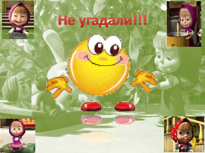 Не угадали!!! 