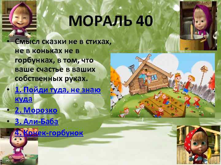 МОРАЛЬ 40 • Смысл сказки не в стихах, не в коньках не в горбунках,