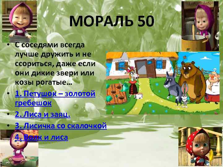 МОРАЛЬ 50 • С соседями всегда лучше дружить и не ссориться, даже если они