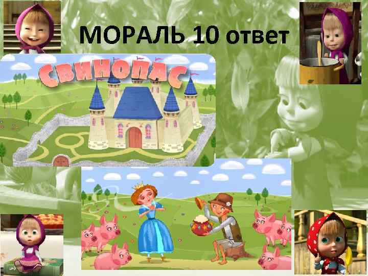 МОРАЛЬ 10 ответ 