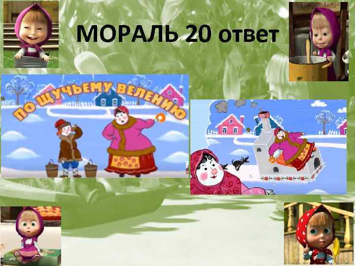 МОРАЛЬ 20 ответ 