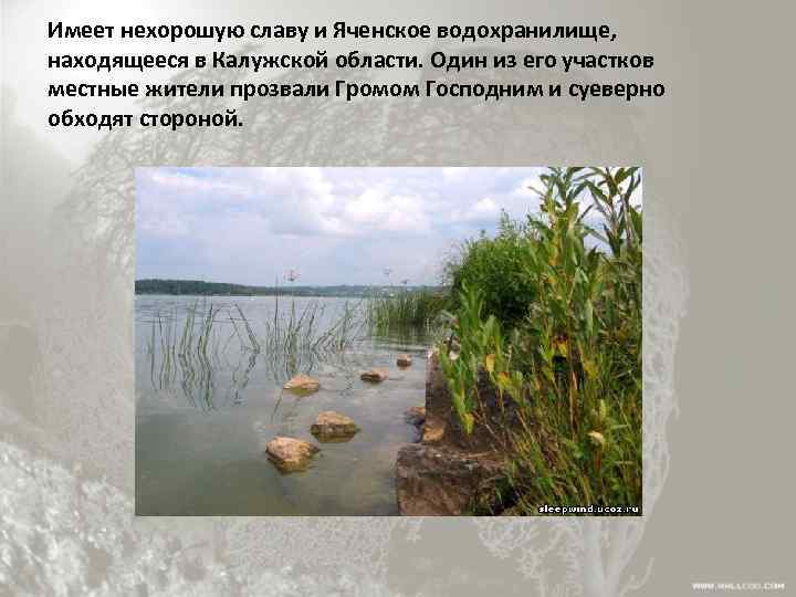 Имеет нехорошую славу и Яченское водохранилище, находящееся в Калужской области. Один из его участков