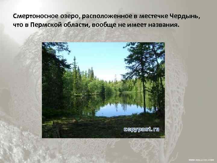 Смертоносное озеро, расположенное в местечке Чердынь, что в Пермской области, вообще не имеет названия.