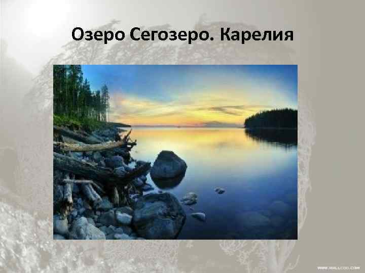 Озеро Сегозеро. Карелия 