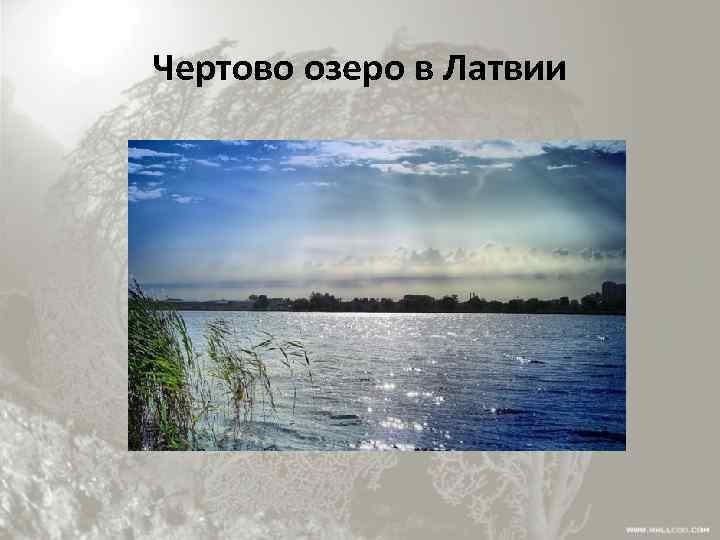 Чертово озеро в Латвии 