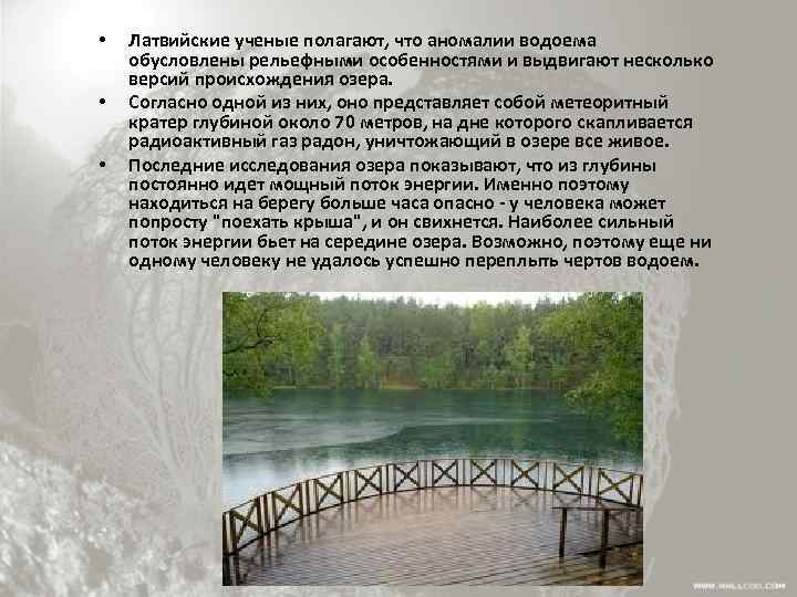  • • • Латвийские ученые полагают, что аномалии водоема обусловлены рельефными особенностями и