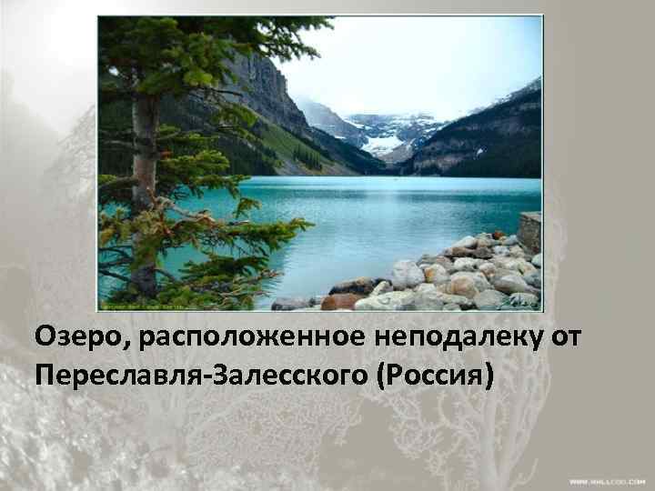 Озеро, расположенное неподалеку от Переславля-Залесского (Россия) 