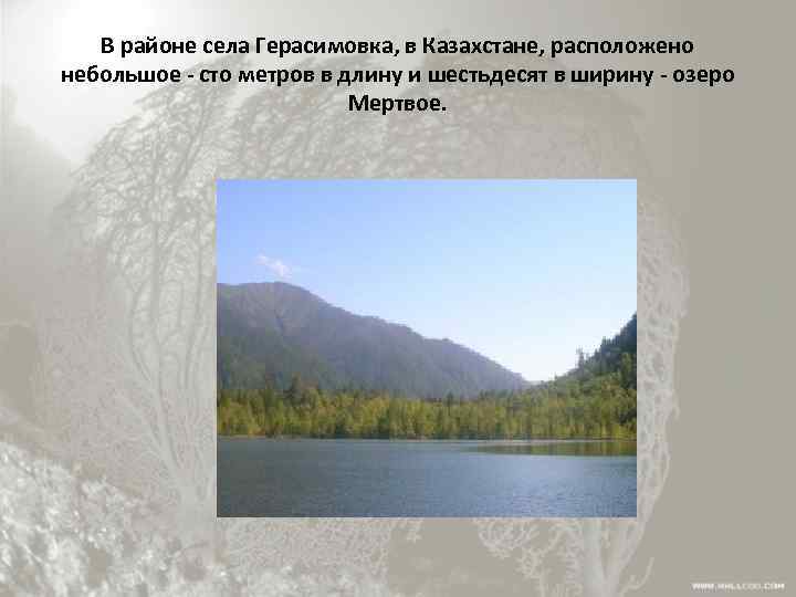 В районе села Герасимовка, в Казахстане, расположено небольшое - сто метров в длину и