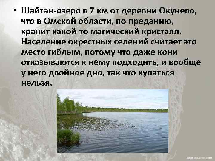  • Шайтан-озеро в 7 км от деревни Окунево, что в Омской области, по